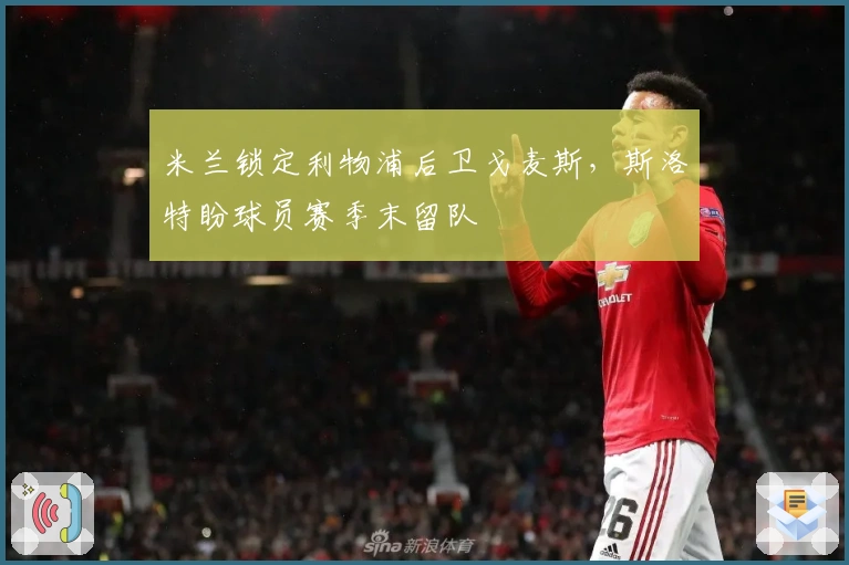 米兰锁定利物浦后卫戈麦斯，斯洛特盼球员赛季末留队