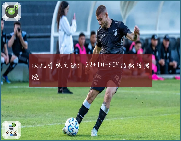 状元升级之谜：32+10+60%的秘密揭晓