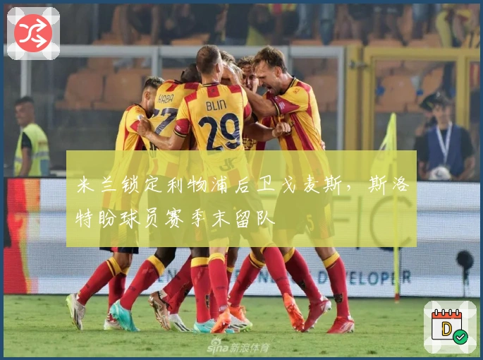 米兰锁定利物浦后卫戈麦斯，斯洛特盼球员赛季末留队