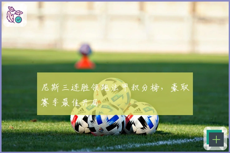 尼斯三连胜领跑法甲积分榜，豪取赛季最佳开局