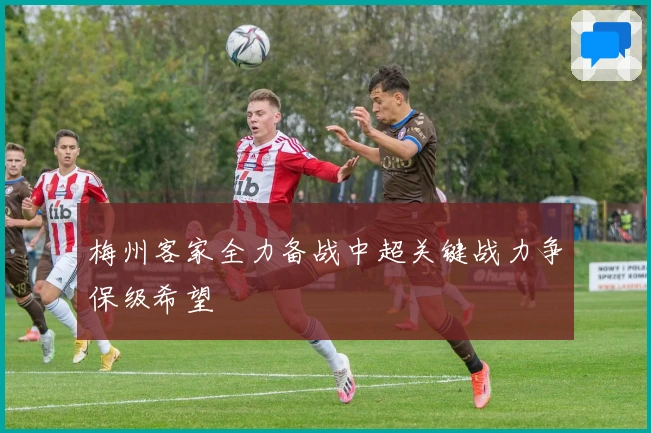 梅州客家全力备战中超关键战力争保级希望