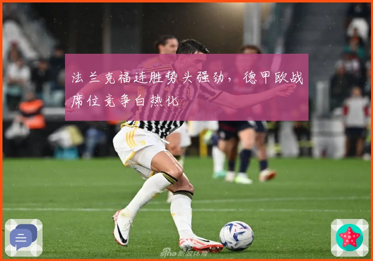 法兰克福连胜势头强劲,德甲欧战席位竞争白热化