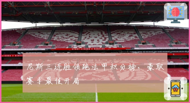 尼斯三连胜领跑法甲积分榜，豪取赛季最佳开局