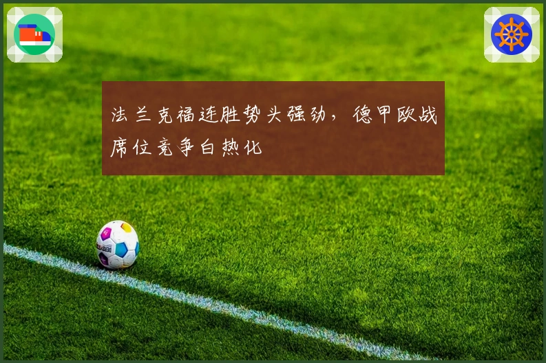 法兰克福连胜势头强劲，德甲欧战席位竞争白热化