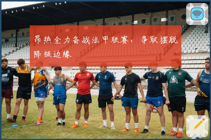 昂热全力备战法甲联赛,争取摆脱降级边缘