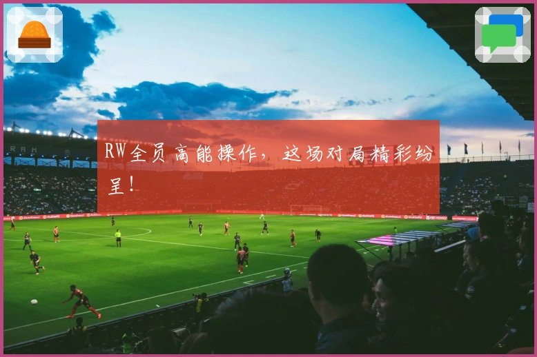 RW全员高能操作，这场对局精彩纷呈！
