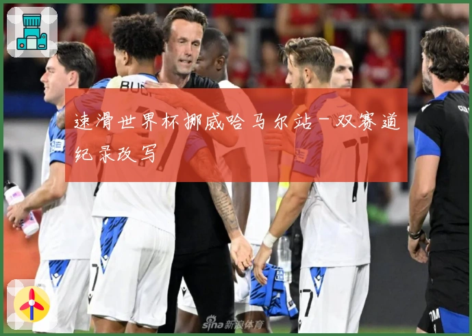 速滑世界杯挪威哈马尔站 - 双赛道纪录改写