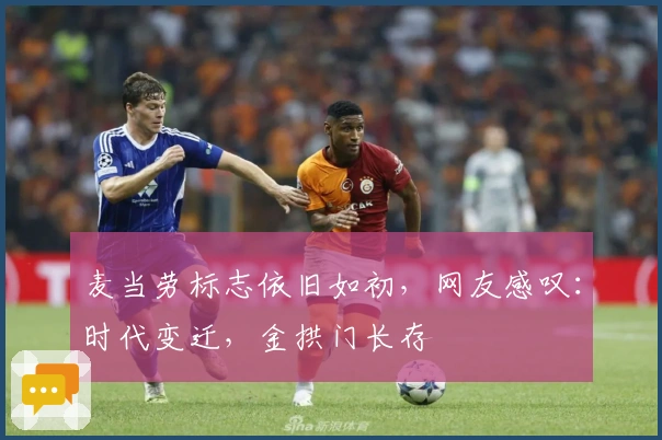 麦当劳标志依旧如初，网友感叹：时代变迁，金拱门长存