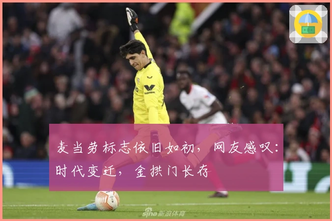 麦当劳标志依旧如初，网友感叹：时代变迁，金拱门长存