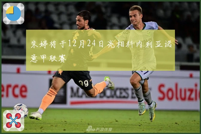 朱婷将于12月24日亮相科内利亚诺意甲联赛