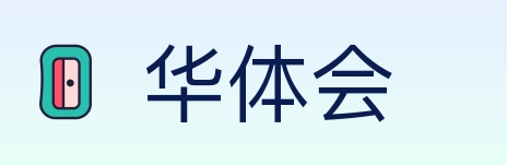 华体会 Logo